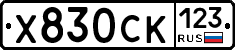 Х830СК123 - 