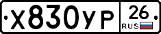 Х830УР26 - 