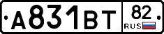 А831ВТ82 - 
