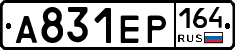 А831ЕР164 - 