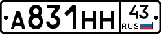 А831НН43 - 