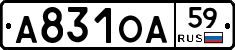 А831ОА59 - 