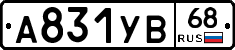 А831УВ68 - 