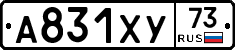 А831ХУ73 - 