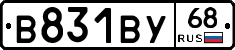 В831ВУ68 - 