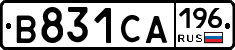 В831СА196 - 