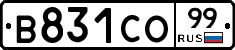 В831СО99 - 