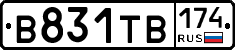 В831ТВ174 - 