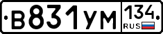 В831УМ134 - 