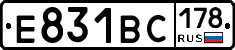 Е831ВС178 - 