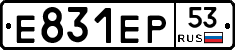 Е831ЕР53 - 