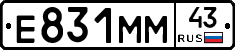 Е831ММ43 - 