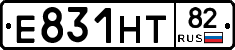 Е831НТ82 - 
