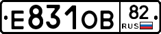 Е831ОВ82 - 