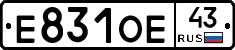 Е831ОЕ43 - 