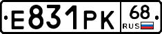 Е831РК68 - 
