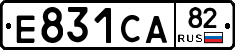 Е831СА82 - 