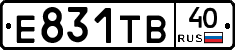 Е831ТВ40 - 