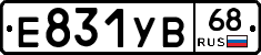 Е831УВ68 - 