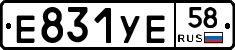 Е831УЕ58 - 