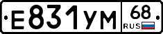 Е831УМ68 - 