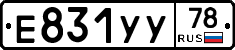 Е831УУ78 - 