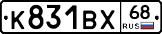 К831ВХ68 - 