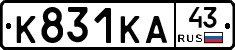 К831КА43 - 