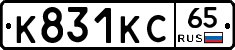 К831КС65 - 
