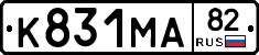 К831МА82 - 