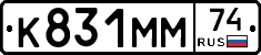 К831ММ74 - 