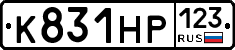 К831НР123 - 