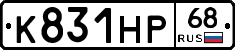 К831НР68 - 