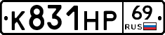 К831НР69 - 