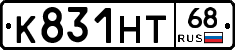 К831НТ68 - 