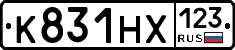 К831НХ123 - 