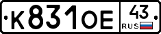 К831ОЕ43 - 