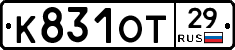 К831ОТ29 - 