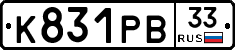 К831РВ33 - 