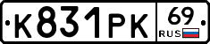 К831РК69 - 