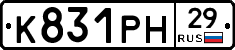 К831РН29 - 