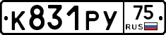 К831РУ75 - 