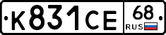 К831СЕ68 - 