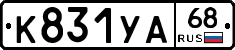 К831УА68 - 