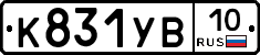 К831УВ10 - 