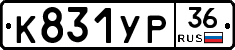 К831УР36 - 