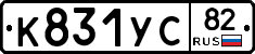 К831УС82 - 