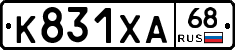 К831ХА68 - 