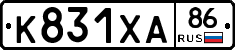 К831ХА86 - 