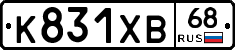 К831ХВ68 - 